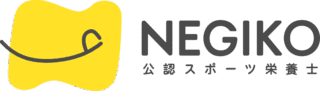 NEGIKO公認スポーツ栄養士